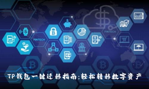 TP钱包一键迁移指南：轻松转移数字资产