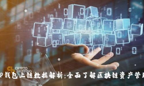 :
TP钱包上链数据解析:全面了解区块链资产管理