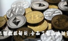 :TP钱包上链数据解析：全
