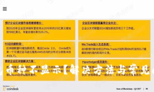: TP钱包币种不显示?解决方法与常见问题解答