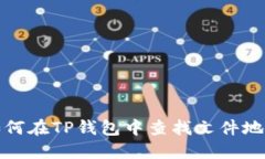 如何在TP钱包中查找文件地