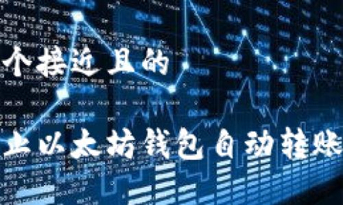 思考一个接近且的

如何防止以太坊钱包自动转账的风险