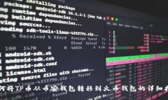 如何将TP币从币安钱包转移