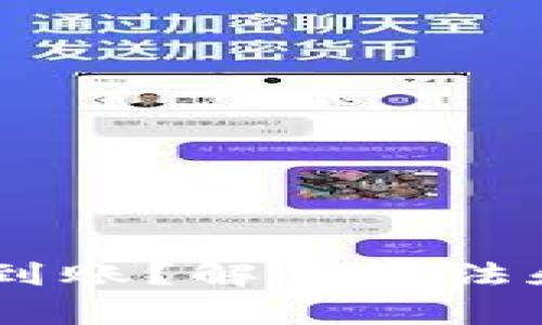 TP钱包USDT不到账？解决方法和常见问题分析