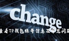 如何查看TP钱包账号信息及