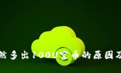 TP钱包突然多出100U空币的