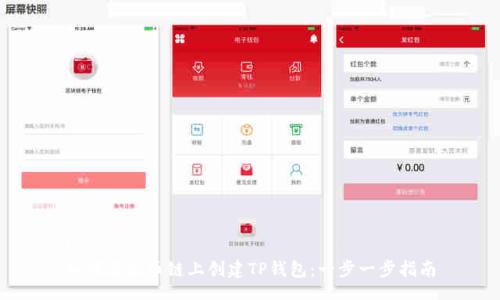 bib  
如何在火币链上创建TP钱包：一步一步指南