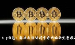 : t p钱包: 解决无法访问官