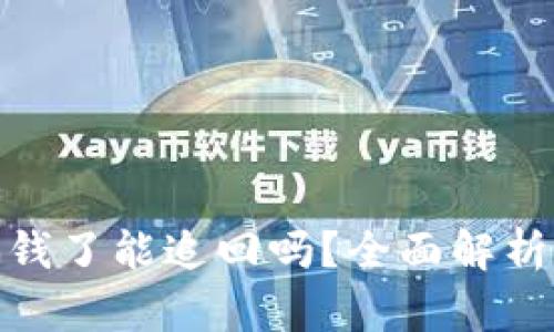 TP钱包被骗钱了能追回吗?全面解析与应对措施