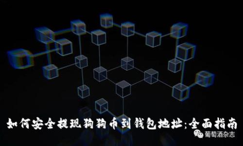如何安全提现狗狗币到钱包地址：全面指南