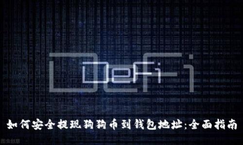 如何安全提现狗狗币到钱包地址：全面指南