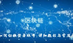 TP钱包如何切换登录账号：