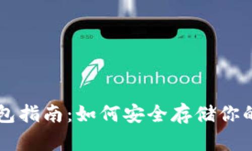 SHIB币钱包指南:如何安全存储你的SHIB代币