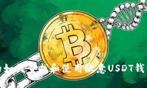 建议的如何查找和使用欧意USDT钱包地址