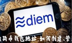 全面解析狗狗币钱包地址