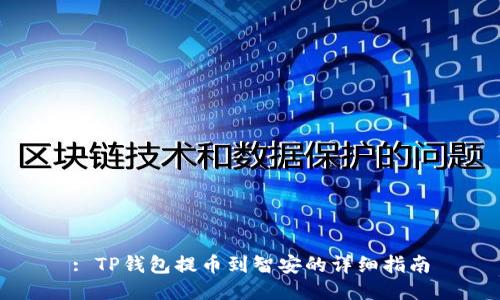 : TP钱包提币到智安的详细指南