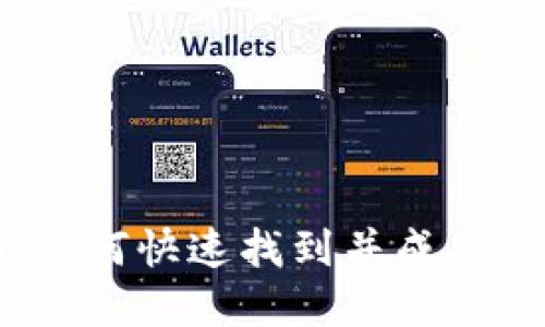 TP钱包提币指南:如何快速找到并成功提取您的数字资产