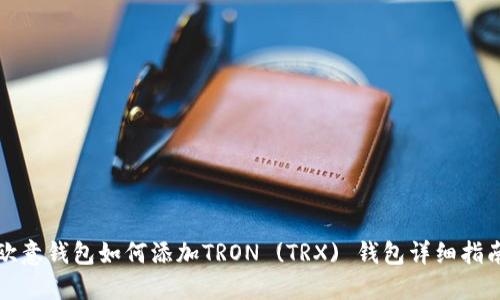 欧意钱包如何添加TRON (TRX) 钱包详细指南