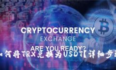 TP钱包如何将TRX兑换为US