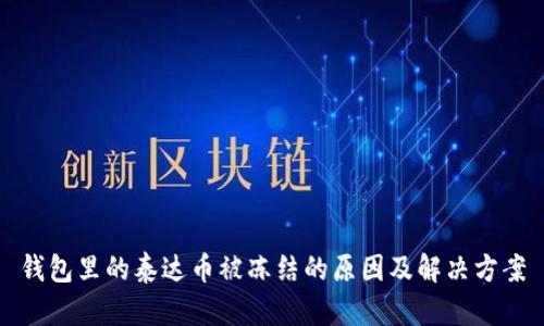 钱包里的泰达币被冻结的原因及解决方案