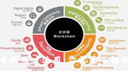 TP钱包年底禁止中国用户使用:你需要了解的情况与替代方案