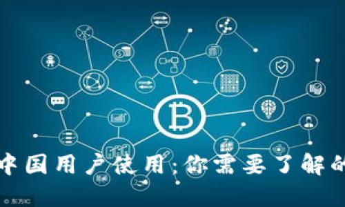 TP钱包年底禁止中国用户使用:你需要了解的情况与替代方案