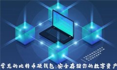 常见的比特币硬钱包：安