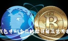 TP钱包中HT合约地址详解及