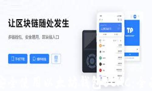 如何安全使用以太坊钱包BCAC:全面指南