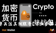 如何在TP钱包中关注其他账