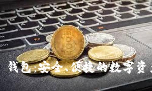 WO Token 钱包:安全、便捷的数字资产管理之选