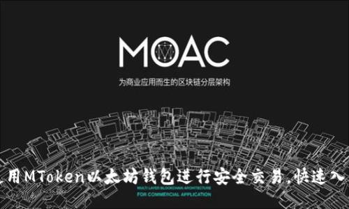 如何使用MToken以太坊钱包进行安全交易，快速入门指南