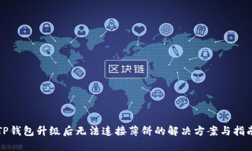 TP钱包升级后无法连接薄饼的解决方案与指南