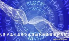 TP钱包资产显示正常但无法