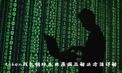 token钱包转账失败原因及解