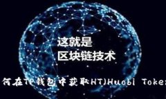 如何在TP钱包中获取HT（