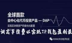 如何调高手续费以实现T