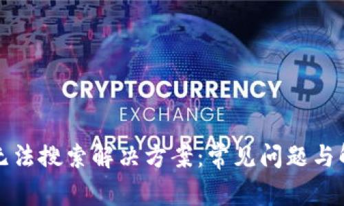 TP钱包无法搜索解决方案：常见问题与解决方法