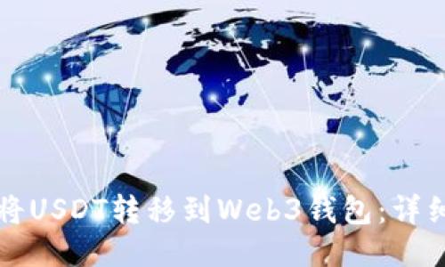 如何将USDT转移到Web3钱包：详细指南