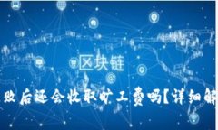 TP钱包兑换失败后还会收取