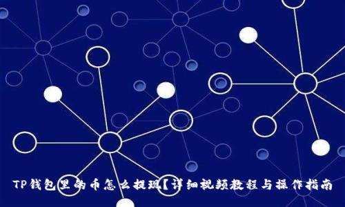 TP钱包里的币怎么提现?详细视频教程与操作指南