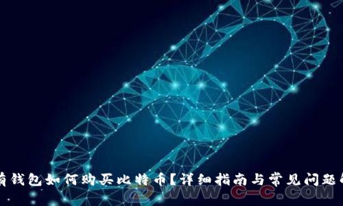 没有钱包如何购买比特币?详细指南与常见问题解答