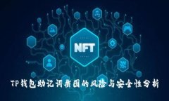 TP钱包助记词截图的风险与