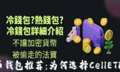 比特币钱包推荐：为何选
