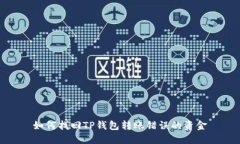 如何找回TP钱包转账错误的