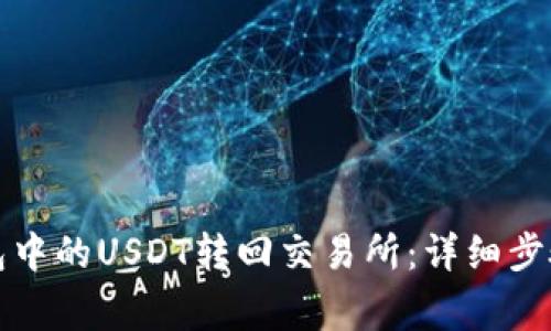 如何将TP钱包中的USDT转回交易所：详细步骤与注意事项