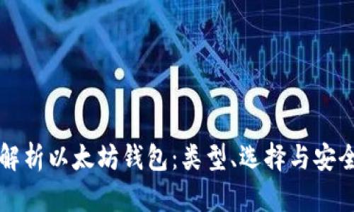 全面解析以太坊钱包：类型、选择与安全指南