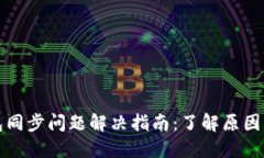 比特币钱包同步问题解决