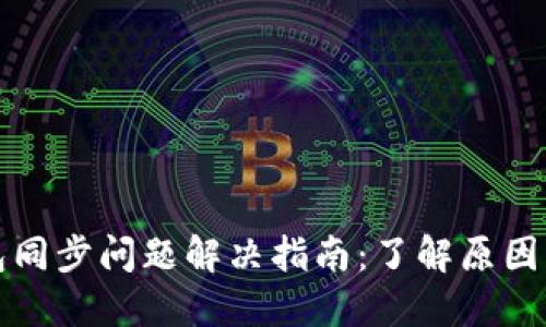 比特币钱包同步问题解决指南:了解原因与解决方案