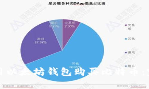 如何使用以太坊钱包购买比特币:完整指南